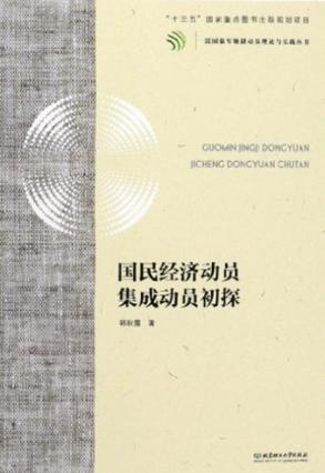 国民经济动员集成动员初探 封面