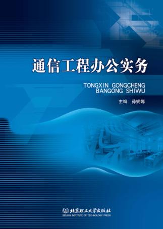 通信工程办公实务 封面