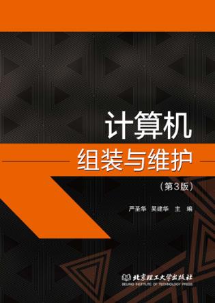 计算机组装与维护 第3版 封面