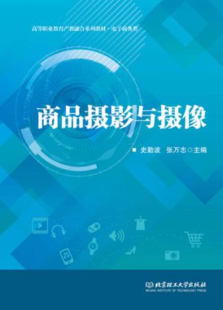 商品摄影与摄像 封面