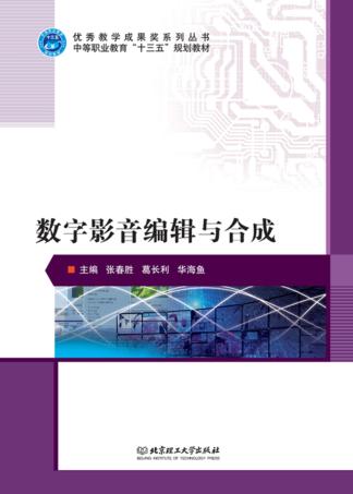 数字影音编辑与合成 封面