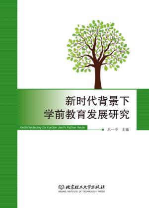 新时代背景下学前教育发展研究 封面