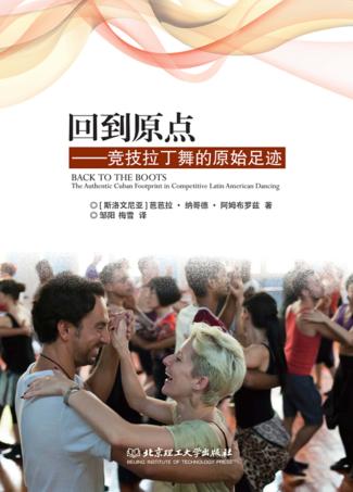 回到原点  竞技拉丁舞的原始足迹 封面