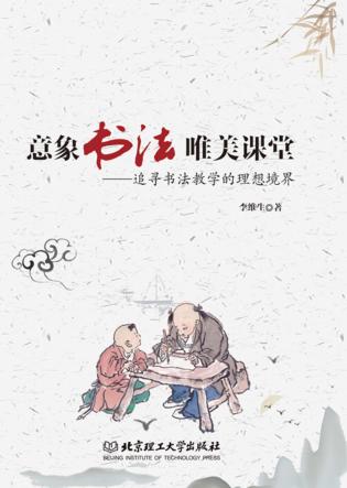 意象书法  唯美课堂  追寻书法教学的理想境界 封面