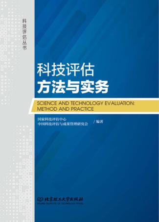 科技评估方法与实务 封面