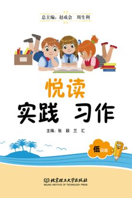 悦读  实践  习作：低段篇 封面