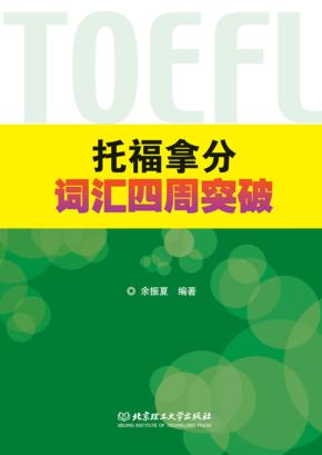 托福拿分词汇四周突破 封面