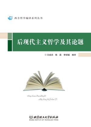 后现代主义哲学及其论题 封面