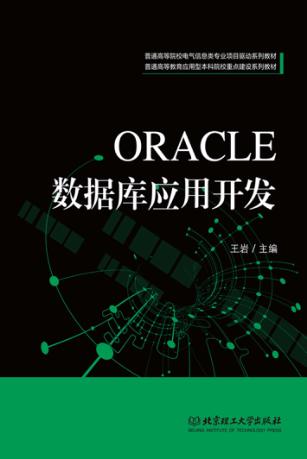 ORACLE数据库应用开发 封面