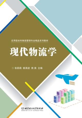 现代物流学 封面