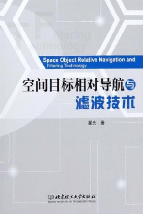 空间目标相对导航与滤波技术 封面