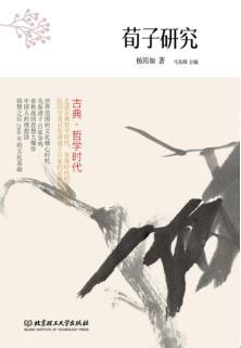 古典哲学时代  荀子研究 封面