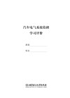 汽车电气系统检修学习评价 封面