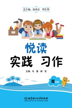 悦读  实践  习作：高段篇 封面