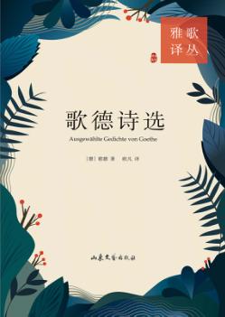 歌德诗选 封面