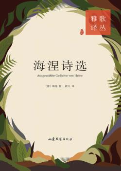 海涅诗选 封面