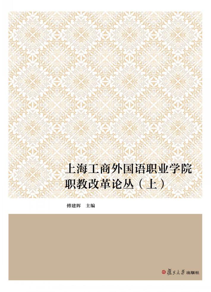 上海工商外国语职业学院职教改革论丛 上 封面
