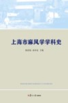 上海市麻风学学科史 封面