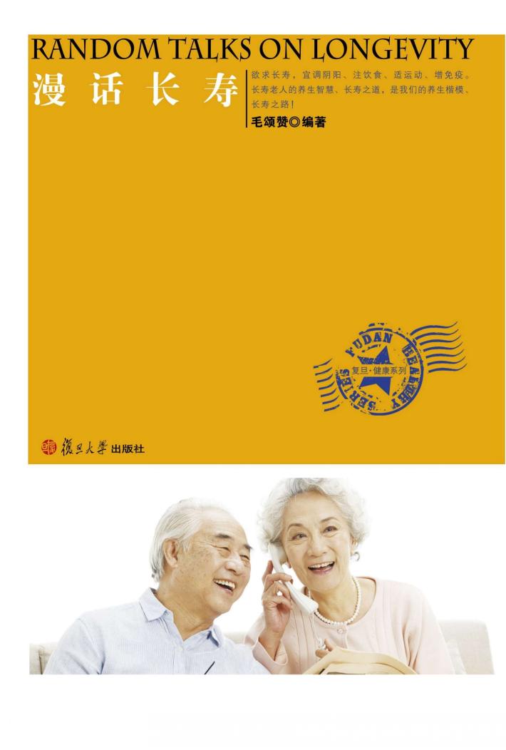 复旦·健康 漫话长寿 封面