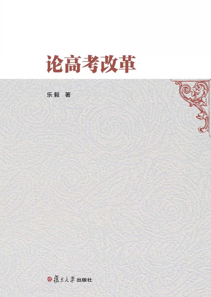 论高考改革 封面