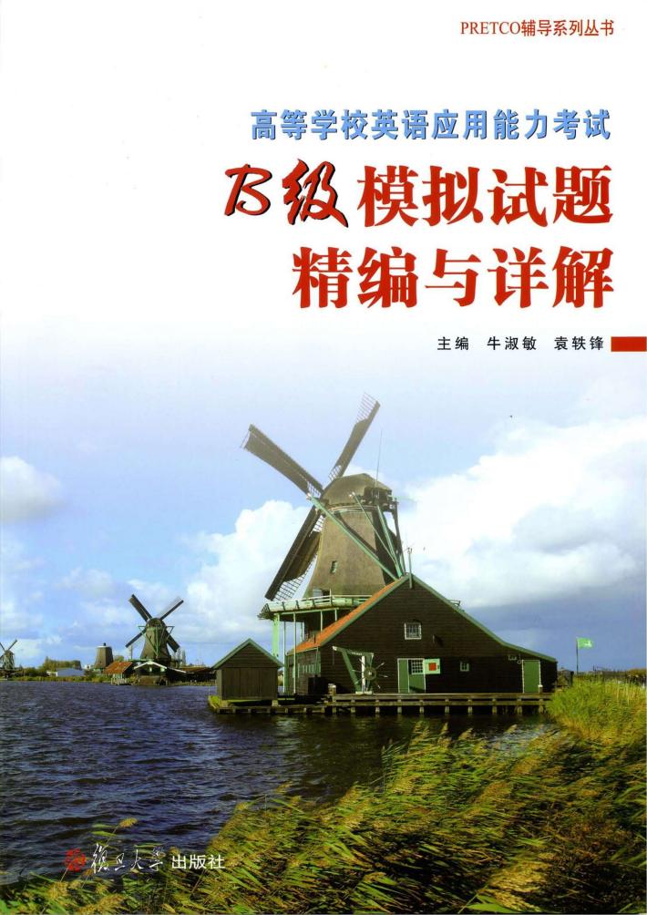 PRETCO辅导系列丛书 高等学校英语应用能力考试(B级)模拟试题精编与详解 封面