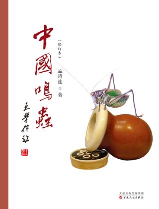 中国鸣虫 平装 封面