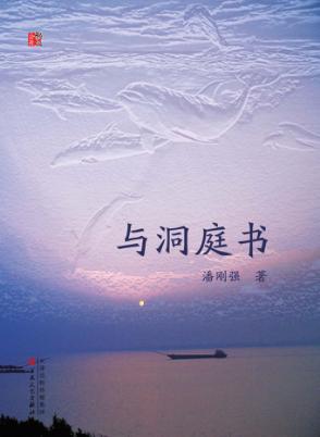 与洞庭书 封面
