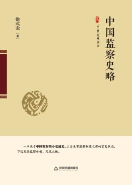 中国监察史略 封面