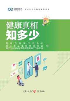 健康真相知多少 封面