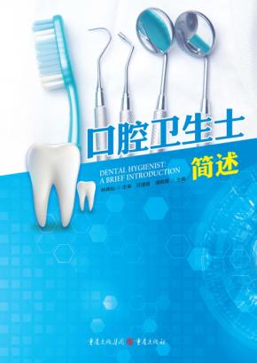 口腔卫生士简述 封面