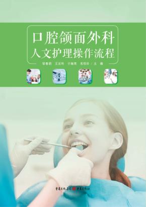口腔颌面外科人文护理操作流程 封面