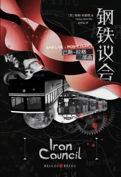 巴斯-拉格  钢铁议会 封面