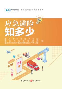 应急避险知多少 封面