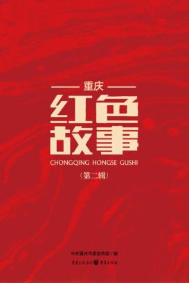 重庆红色故事  第2辑 封面