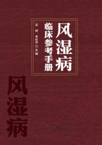 风湿病临床参考手册 封面