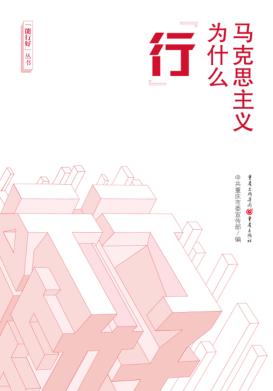 马克思主义为什么“行” 封面