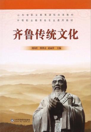 中等职业教育教材  齐鲁传统文化 封面