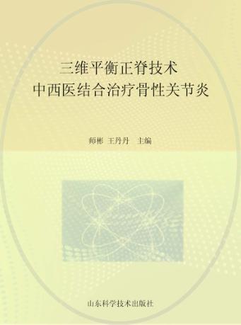 三维平衡正脊技术 中西医结合治疗骨性关节炎 封面