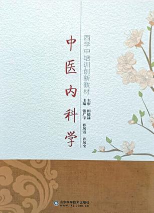 中医内科学 封面