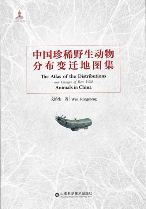 中国珍稀野生动物分布变迁地图集 封面