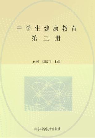 中学生健康教育  第3册 封面