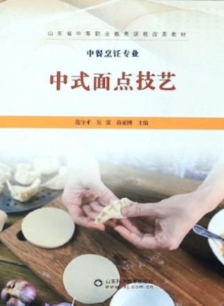 中式面点技艺 封面