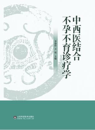 中西医结合不孕不育诊疗学 封面