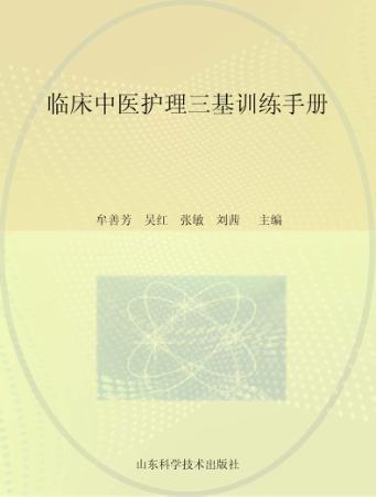 临床中医护理三基训练手册 封面