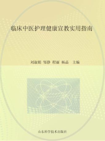 临床中医护理健康宣教实用指南 封面