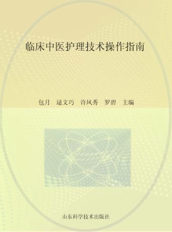 临床中医护理技术操作指南 封面