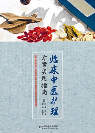 临床中医护理方案实用指南 封面