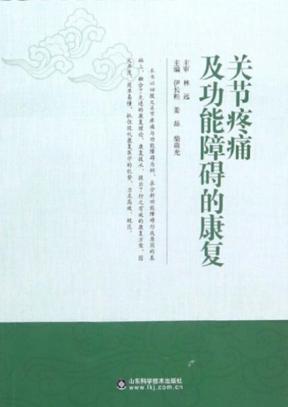 关节疼痛及功能障碍的康复 封面