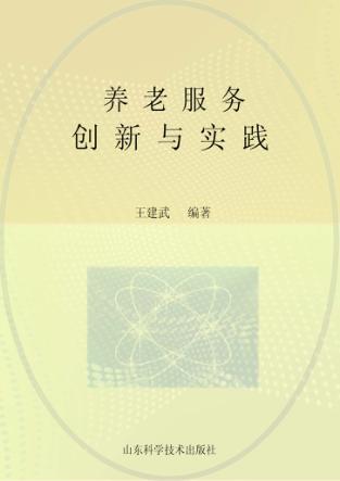 养老服务 创新与实践