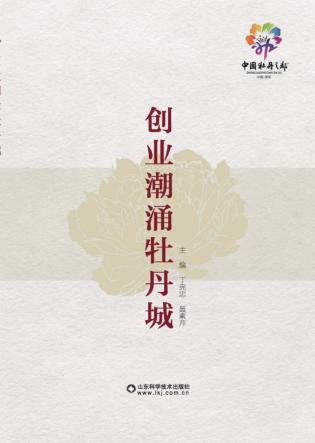 创业潮涌牡丹城 封面